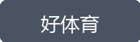 好体育